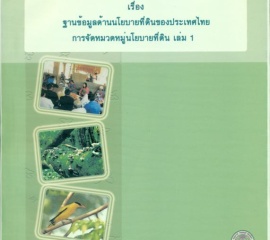 รายงานฐานข้อมูลด้านนโยบายที่ดินของประเทศไทย การจัดหมวดหมู่นโยบายที่ดิน เล่ม 1