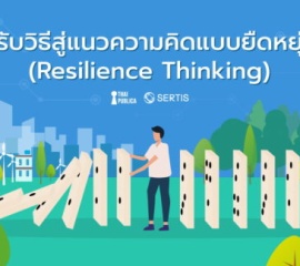 ปรับวิธีสู่แนวความคิดแบบยืดหยุ่น (Resilience Thinking)