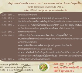 ขอเชิญร่วมงานสัมมนาวิชาการ “ ทางรอดเกษตรกรไทย...ในภาวะวิกฤตหนี้สิน ”
