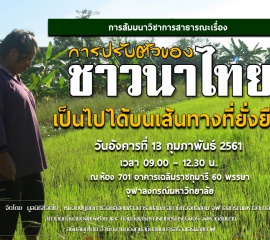 เอกสารประกอบการสัมมนาวิชาการสาธารณะเรื่อง “การปรับตัวของชาวนาไทย เป็นไปได้บนเส้นทางที่ยั่งยืน”   วันที่ 13 กุมภาพันธ์ 2561  ณ ห้อง 701 อาคารเฉลิมราชกุมารี 60 พรรษา จุฬาลงกรณ์มหาวิทยาลัย