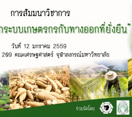 เอกสารประกอบการสัมมนา เรื่อง วิกฤติหนี้นอกระบบเกษตรกรกับทางออกที่ยั่งยืน วันที่ 12 มกราคม 2559