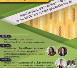 รายงานสรุปการสัมมนาวิชาการสาธารณะ “ทางรอดเกษตรกรไทย...ในภาวะวิกฤตหนี้สิน”