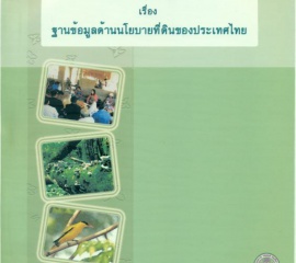 รายงานฐานข้อมูลด้านนโยบายที่ดินของประเทศไทย