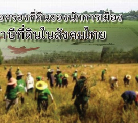 การถือครองที่ดินของนักการเมือง กับภาษีที่ดินในสังคมไทย 