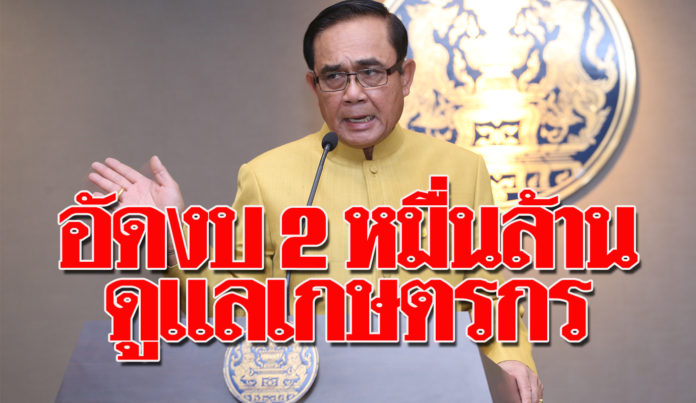 PrayuthFarmersWelfare